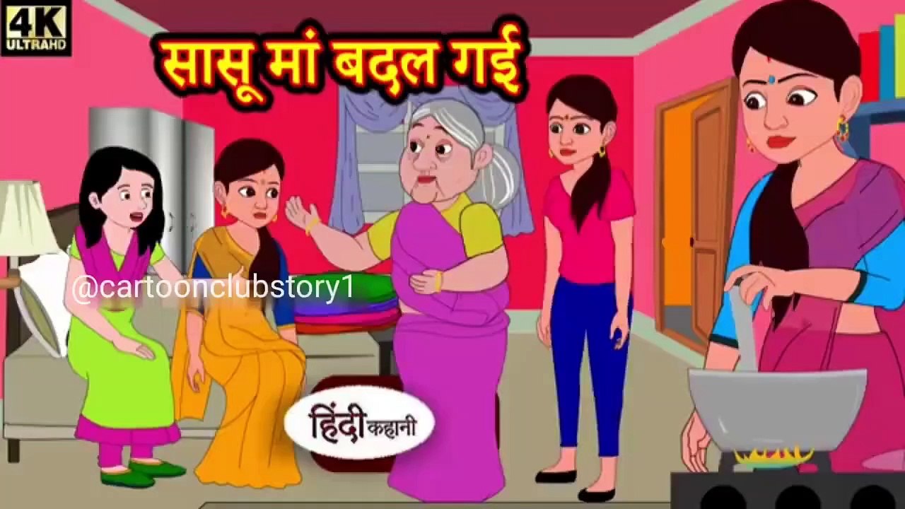 सासू मां पलट गई sasu maa badal gayi