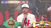 井上尚弥、キム・イェジュンに圧巻KO勝利　試合中の挑発に苛立ち「絶対倒してやろうと思った」被弾したパンチについても明かす　『Lemino BOXING 世界タイトルマッチ』試合後インタビュ