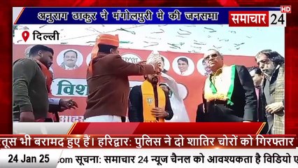 Delhi: सांसद अनुराग ठाकुर ने मंगोलपुरी में भाजपा प्रत्याशी के समर्थन में की जनसभा