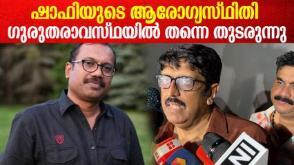 തലച്ചോറിലെ രക്തസ്രാവം, ഷാഫിയുടെ ആരോഗ്യസ്ഥിതിയെ കുറിച്ച് B ഉണ്ണികൃഷ്ണൻ
