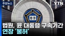 법원, 윤 대통령 구속기간 연장 '불허'...