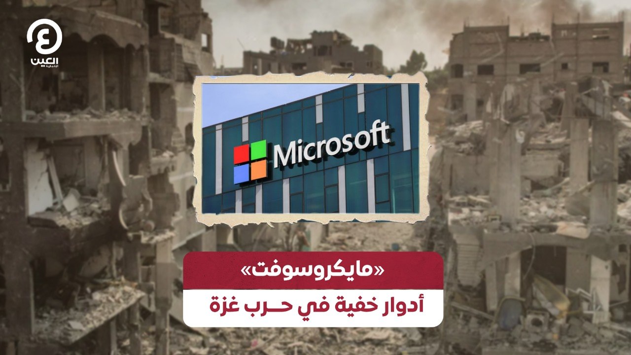 «مايكروسوفت» أدوار خفية في حرب غزة