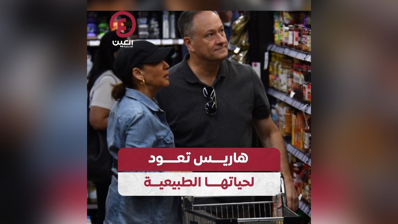 هاريس تعود لحياتها الطبيعية