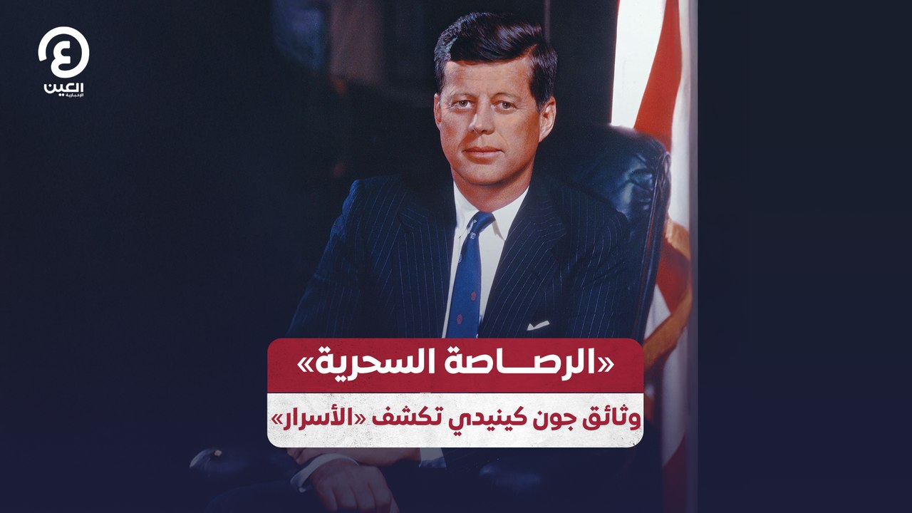 «الرصــــاصة السحرية» وثائق جون كينيدي تكشف «الأسرار»