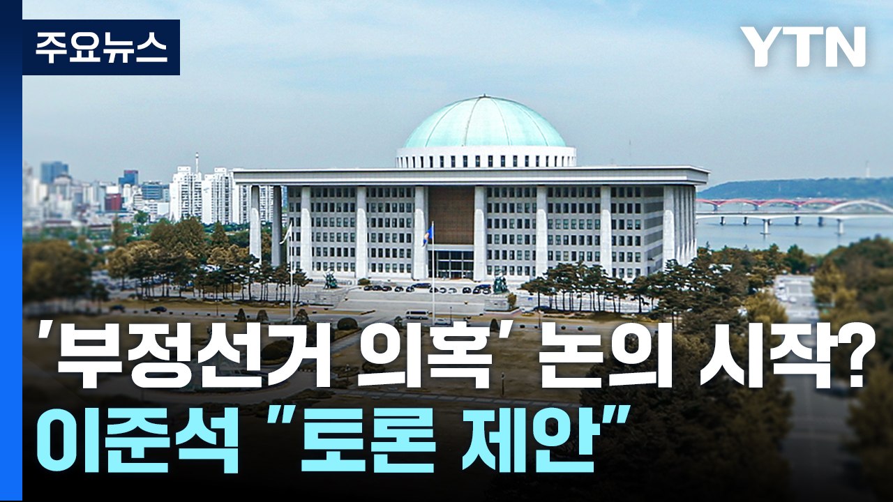 '부정선거 의혹' 정치권 논의 시작?...이준석 "토론 제안" / YTN