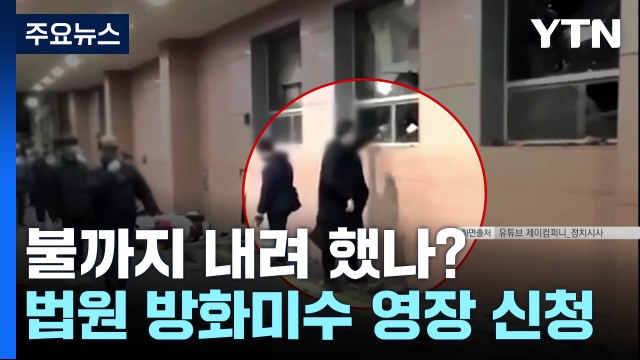 불까지 내려 했나?...경찰, 법원 방화미수 영장 신청 / YTN