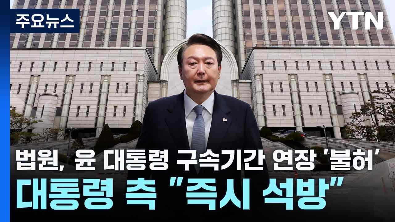 법원, 윤 대통령 구속기간 연장 '불허'...대통령 측 "즉시 석방" / YTN