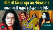 Mamta Kulkarni Mahamandleshwar: ममता कुलकर्णी Mahakumbh 2025 में बनीं महामंडलेश्वर|वनइंडिया हिंदी