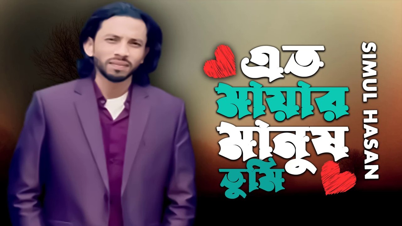 এত মায়ার মানুষ তুমি ভুলিতে পারিনা । শিমুল হাসান।