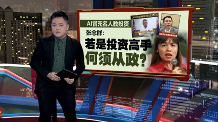 警惕AI假冒名人！张念群提醒公众识别虚假投资视频💡