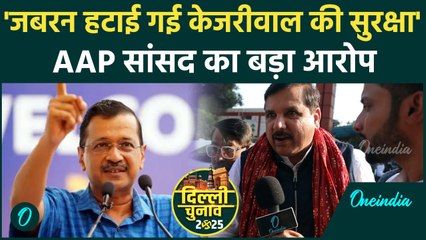 Arvind Kejriwal की सुरक्षा से हटाई गई Punjab Police, कैसे भड़के Sanjay Singh | वनइंडिया हिंदी