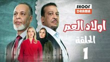 Wlad El Aam Ep - مسلسل اولاد العم الحلقة - 01