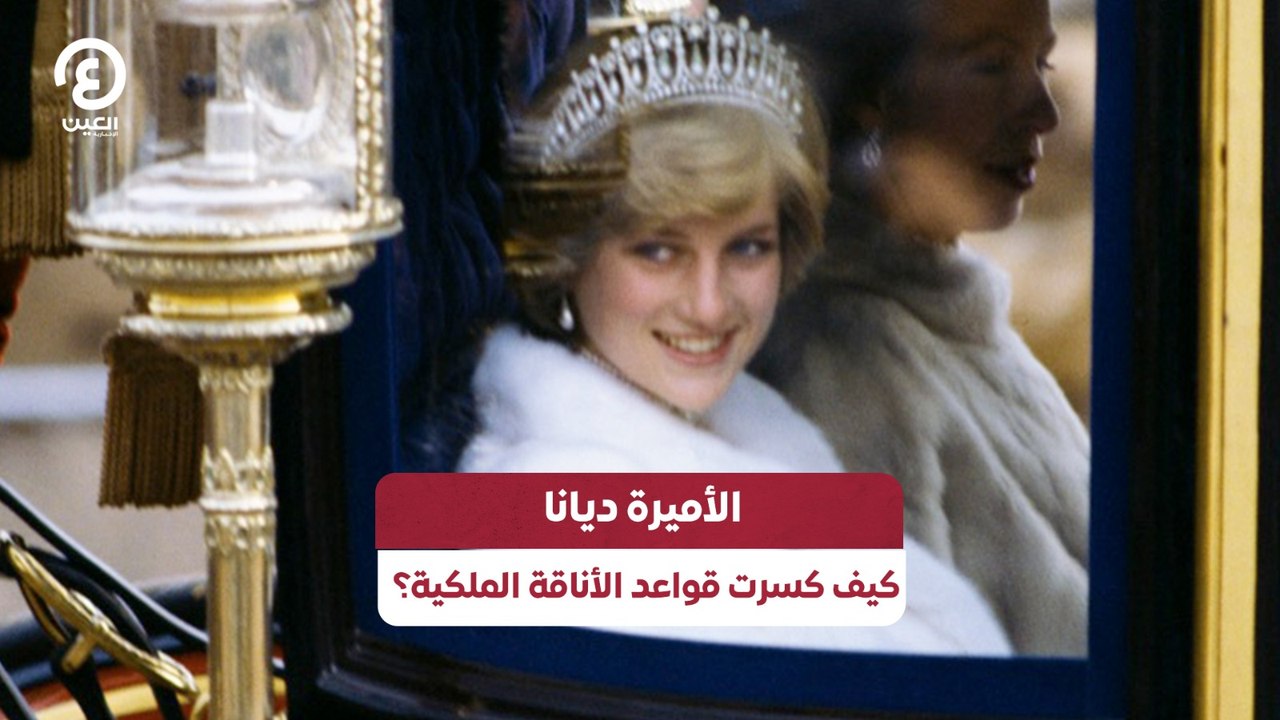 الأميرة ديانا.. كيف كسرت قواعد الأناقة الملكية؟
