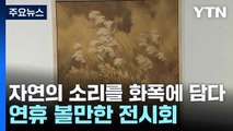 자연의 소리를 화폭에 담다...연휴 볼만한 전시회 / YTN