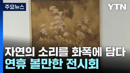 자연의 소리를 화폭에 담다...연휴 볼만한 전시회 / YTN