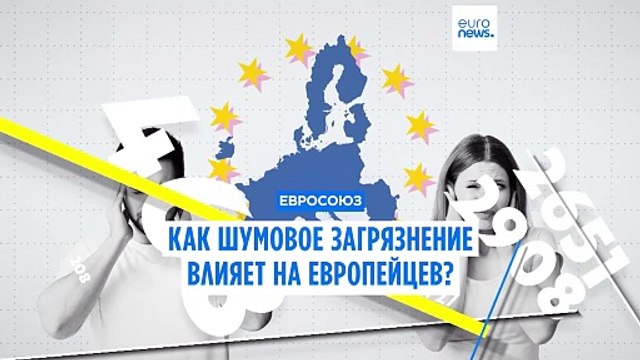 Как шумовое загрязнение влияет на граждан ЕС и их детей?