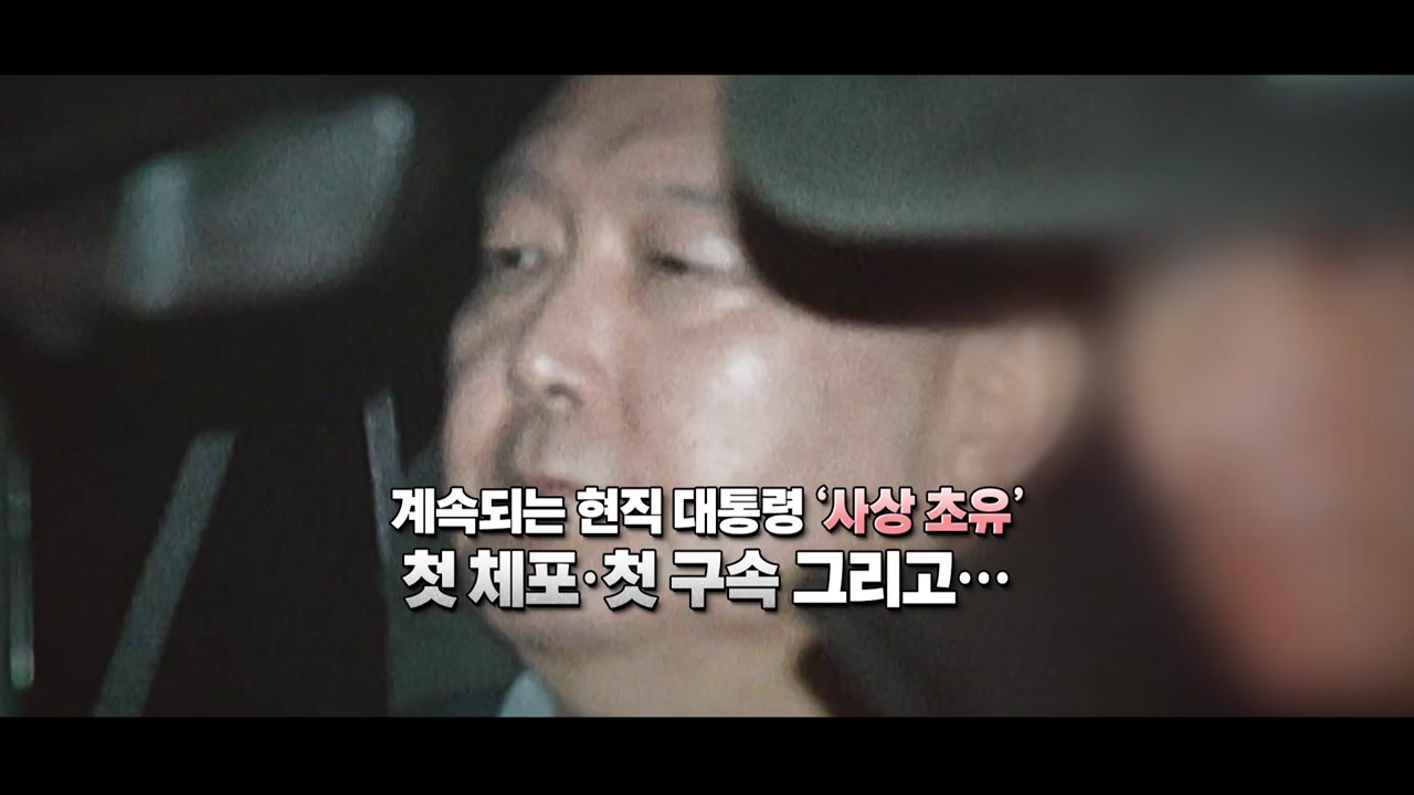 [영상] 계속되는 현직 대통령 '사상 초유'...첫 체포· 첫 구속 그리고 / YTN