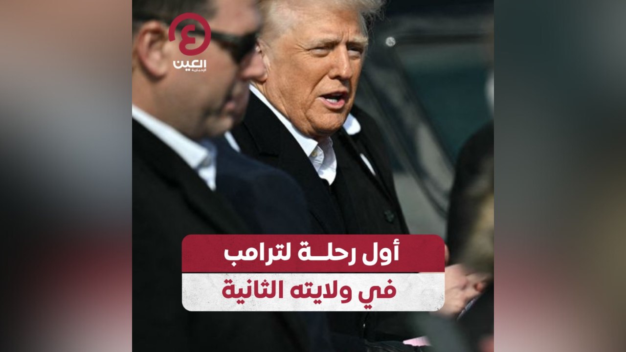 أول رحلة لترامب في ولايته الثانية