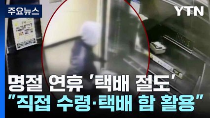 명절 연휴 '택배 절도'..."직접 수령·택배 함 활용" / YTN