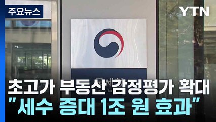 초고가 부동산 감정평가 확대..."세수 증대 1조 원 효과" / YTN