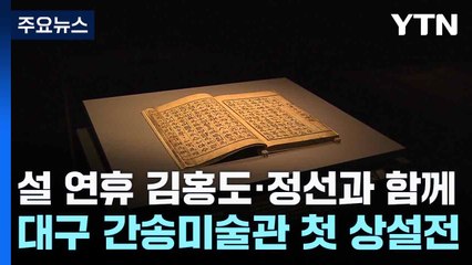 설 연휴 김홍도·정선과 함께...대구 간송미술관 첫 상설전 / YTN