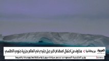 جبل جليدي زنة تريليون طن قد يصطدم بجزيرة بريطانية قريبا