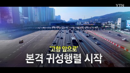 [영상] '고향 앞으로' 설 연휴 앞두고 본격 귀성행렬 시작 / YTN