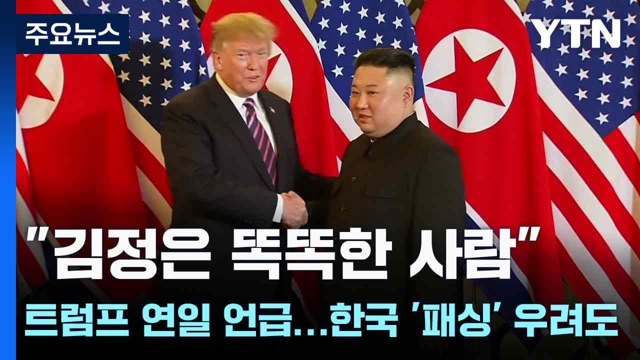 "김정은 똑똑한 사람" 트럼프 연일 언급...한국 '패싱' 우려도 / YTN