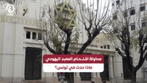 محاولة اقتحام المعبد اليهودي.. ماذا حدث في تونس؟