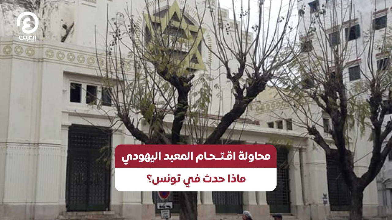 محاولة اقتحام المعبد اليهودي.. ماذا حدث في تونس؟