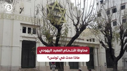 محاولة اقتحام المعبد اليهودي.. ماذا حدث في تونس؟