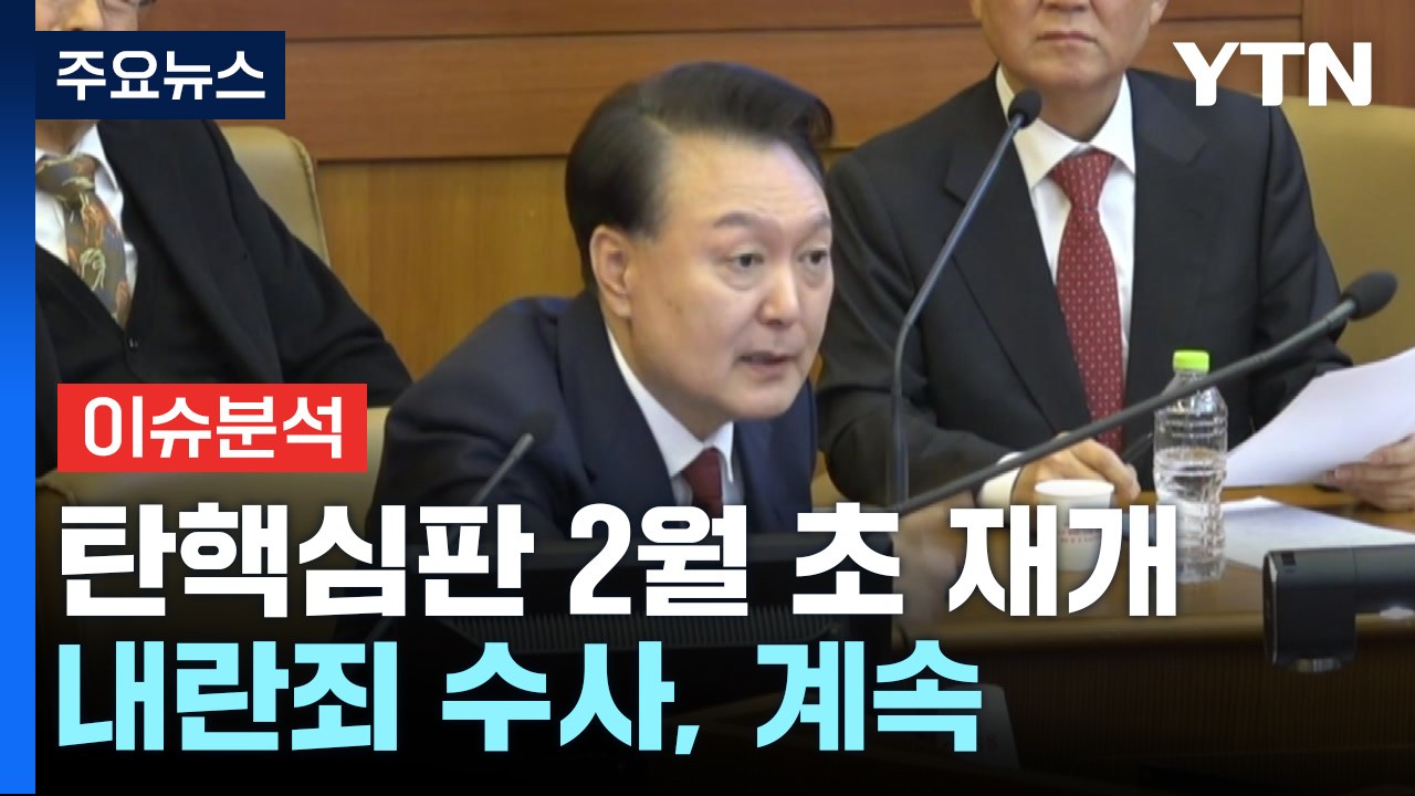 탄핵심판 2월 초 재개...내란죄 수사는 연휴에도 계속 / YTN