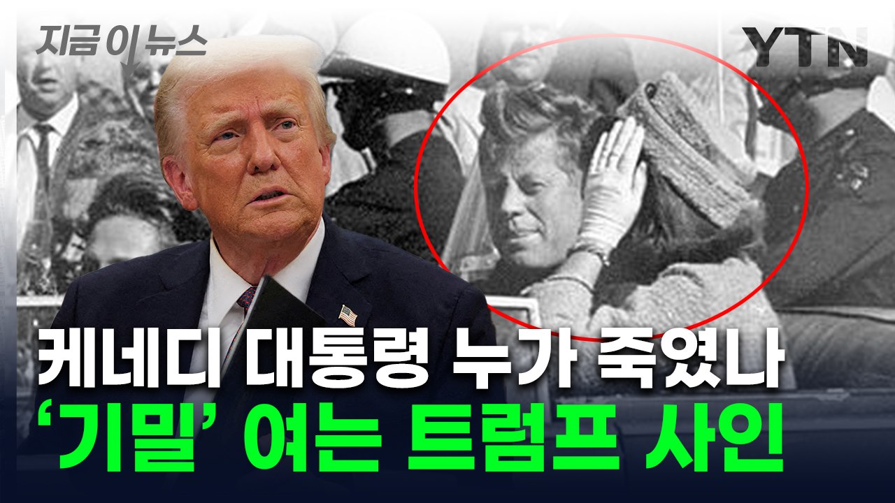 'CIA, 옛 소련 연루설' 케네디 암살에...트럼프 "정부 문서 모두 공개" [지금...