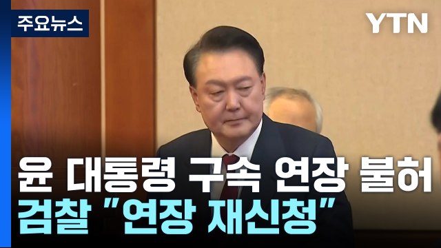 윤 대통령 구속 연장 불허에...검찰 연장 재신청 / YTN