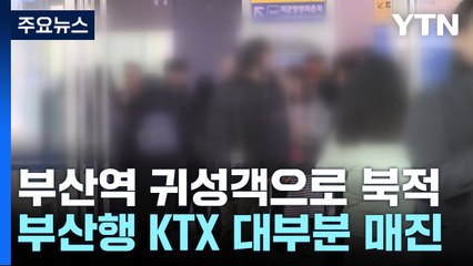 귀성열차 도착한 부산역...가족 만날 생각에 기대감 / YTN