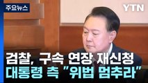 검찰, 구속 기간 연장 재신청...대통령 측 