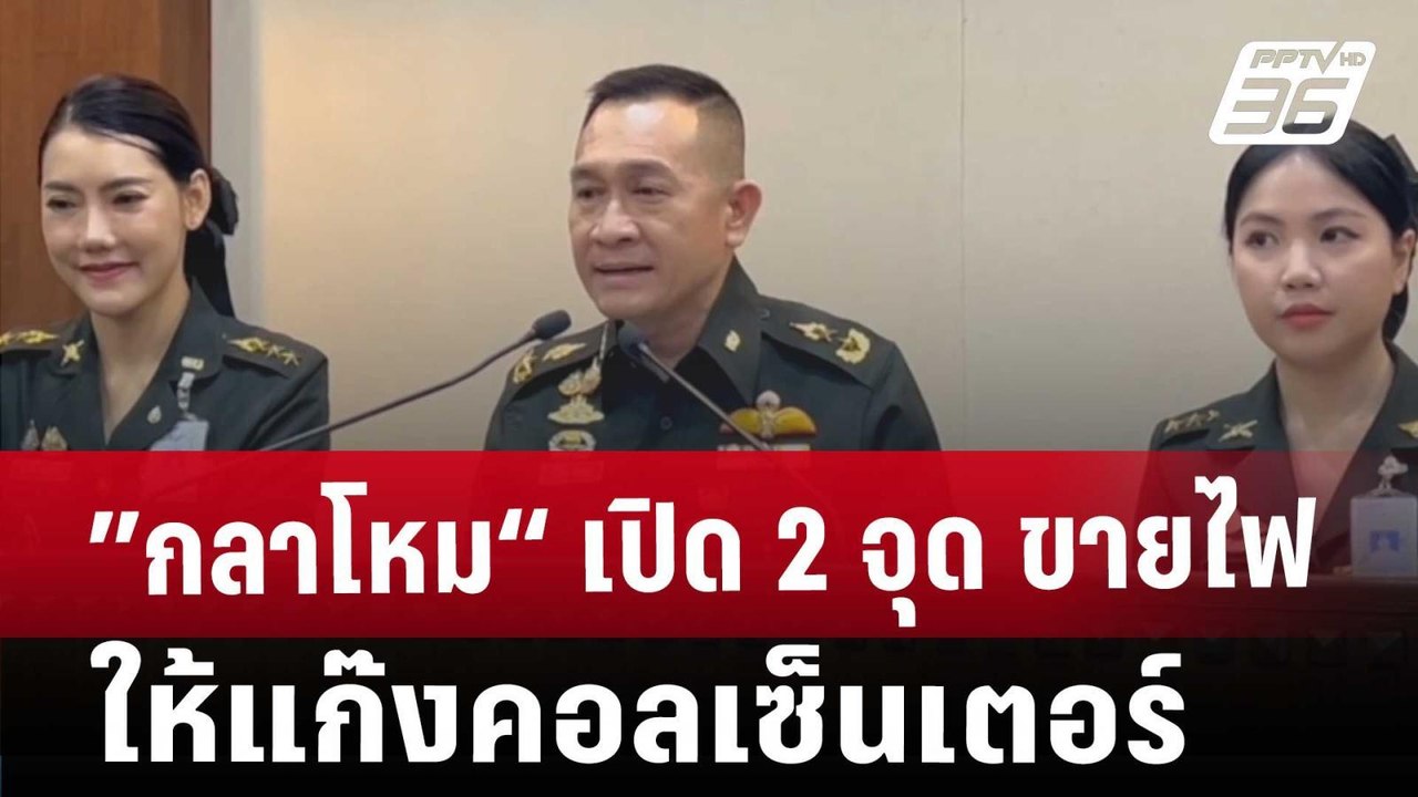 ”กลาโหม“เปิด 2 จุด ขายไฟให้แก๊งคอลเซ็นเตอร์ | ท...