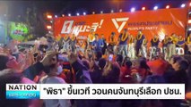 ด่วน! ระบบเช็คอินสนามบินดอนเมืองล่ม | เนชั่นทันข่าวเช้า | 25 ม.ค. 68 | PART 5