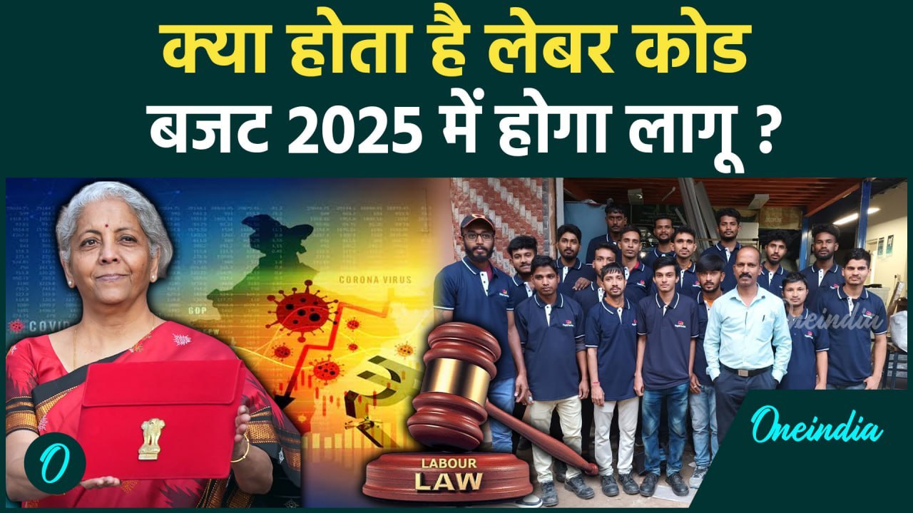 Budget 2025: बजट 2025 में Labour Codes लागू करे...