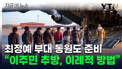 "미국에 불법으로 들어오면 이렇게"...수갑 채우고 군용기 띄웠다 [지금이뉴스] / YTN