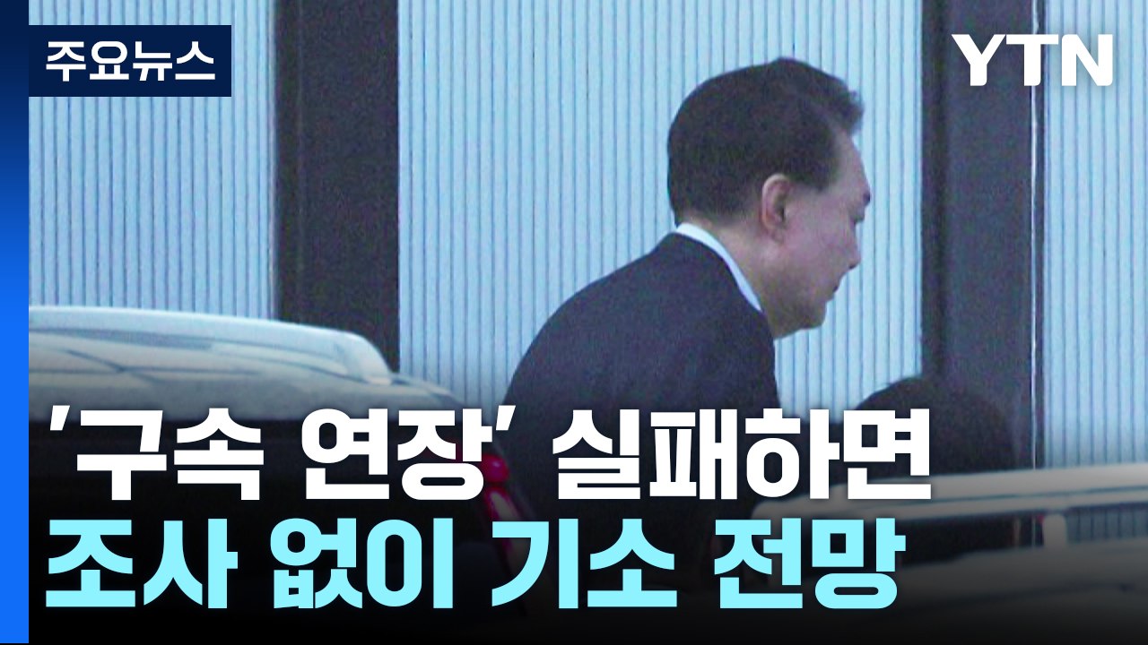 검찰, '구속 연장' 실패하면 조사 없이 기소 전망 / YTN