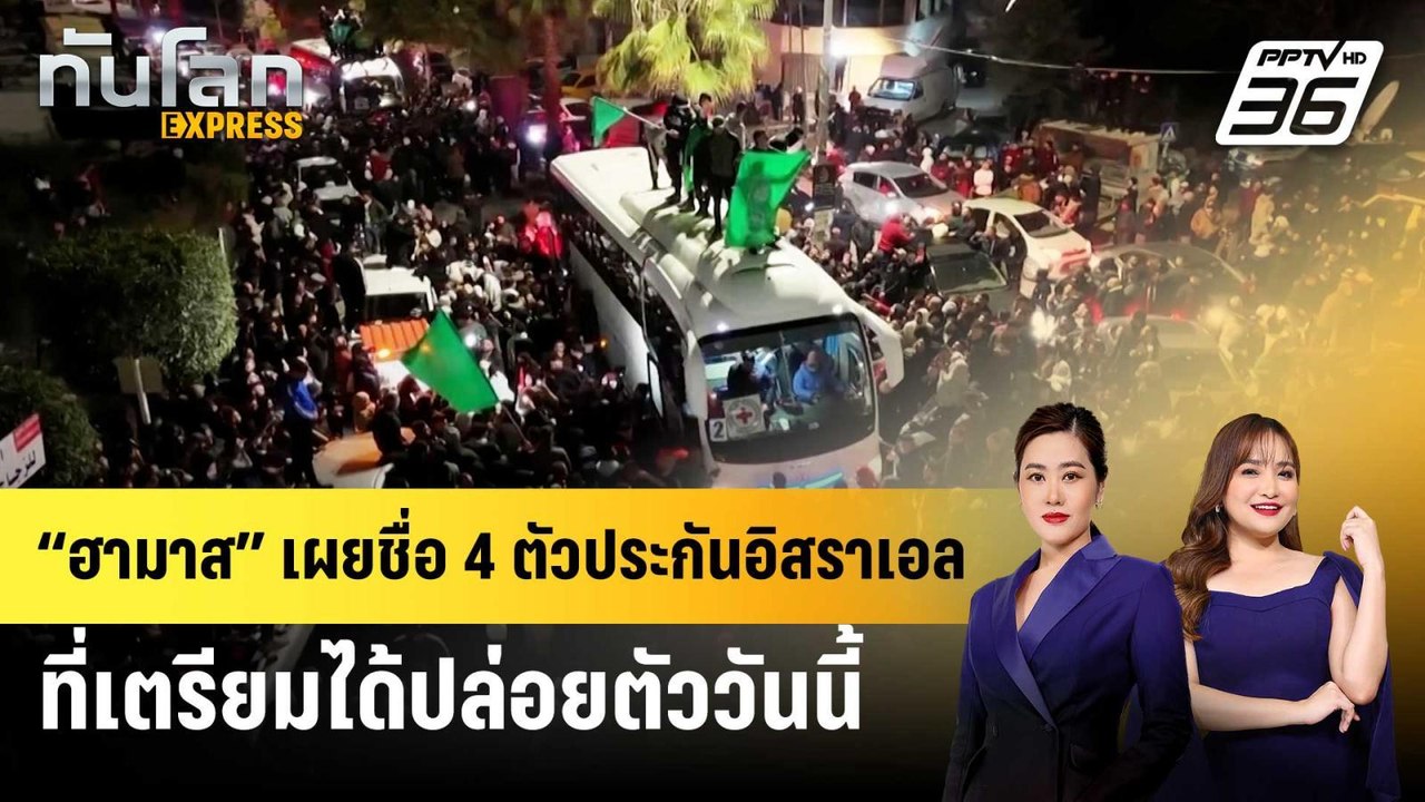 “ฮามาส” เผยชื่อ 4 ตัวประกันอิสราเอลที่เตรียมได้...