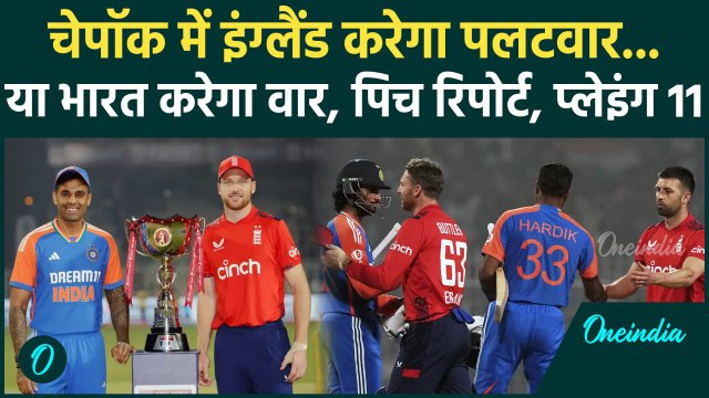 IND vs ENG T20: Chepauk में England करेगी बराबरी, Pitch Report, Playing 11 | वनइंडिया हिंदी