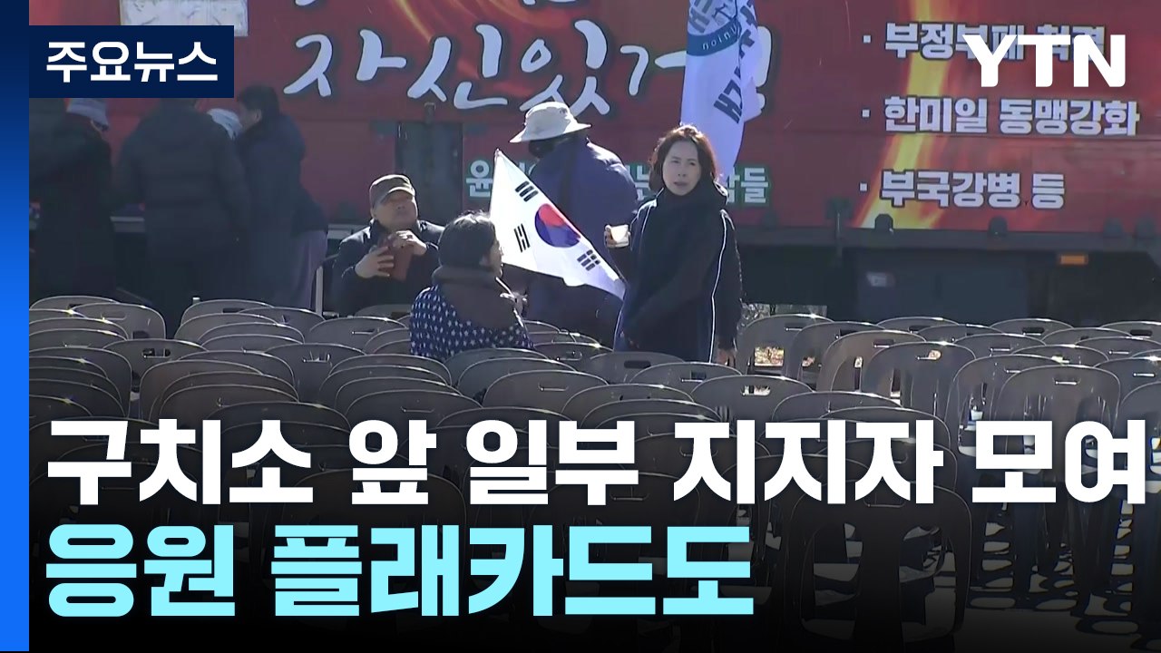 연휴 첫날, 일부 지지자 집결...이 시각 서울구치소 / YTN