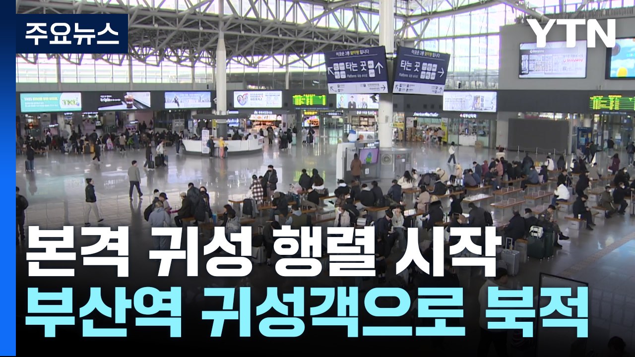 열차 타고 고향으로...귀성객 북적이는 부산역 / YTN