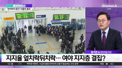 지지율 엎치락뒤치락…여야 지지층 결집?