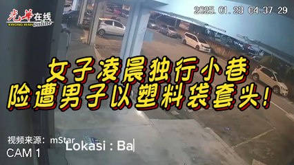 女子凌晨独行遭男子袭击，幸及时反应逃脱危险🚶‍♀️