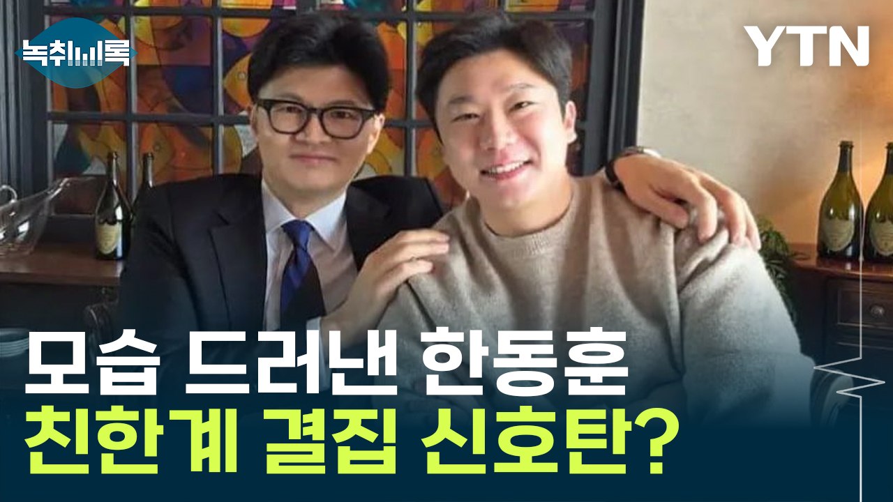 "기죽지 말라"...모습 드러낸 한동훈, 진종오와 찍은 사진 [Y녹취록] / YTN