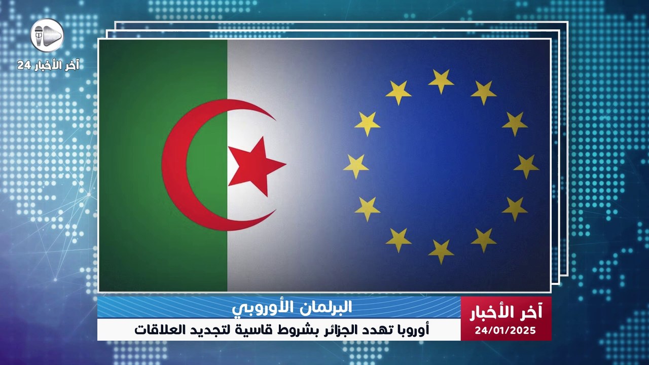 آخر الأخبار | البرلمان الأوروبي يندد باعتقال بوعلام صنصال ويشترط احترام حقوق الإنسان لتجديد الشراكة