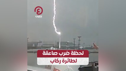 لحظة ضرب صاعقة لطائرة ركاب